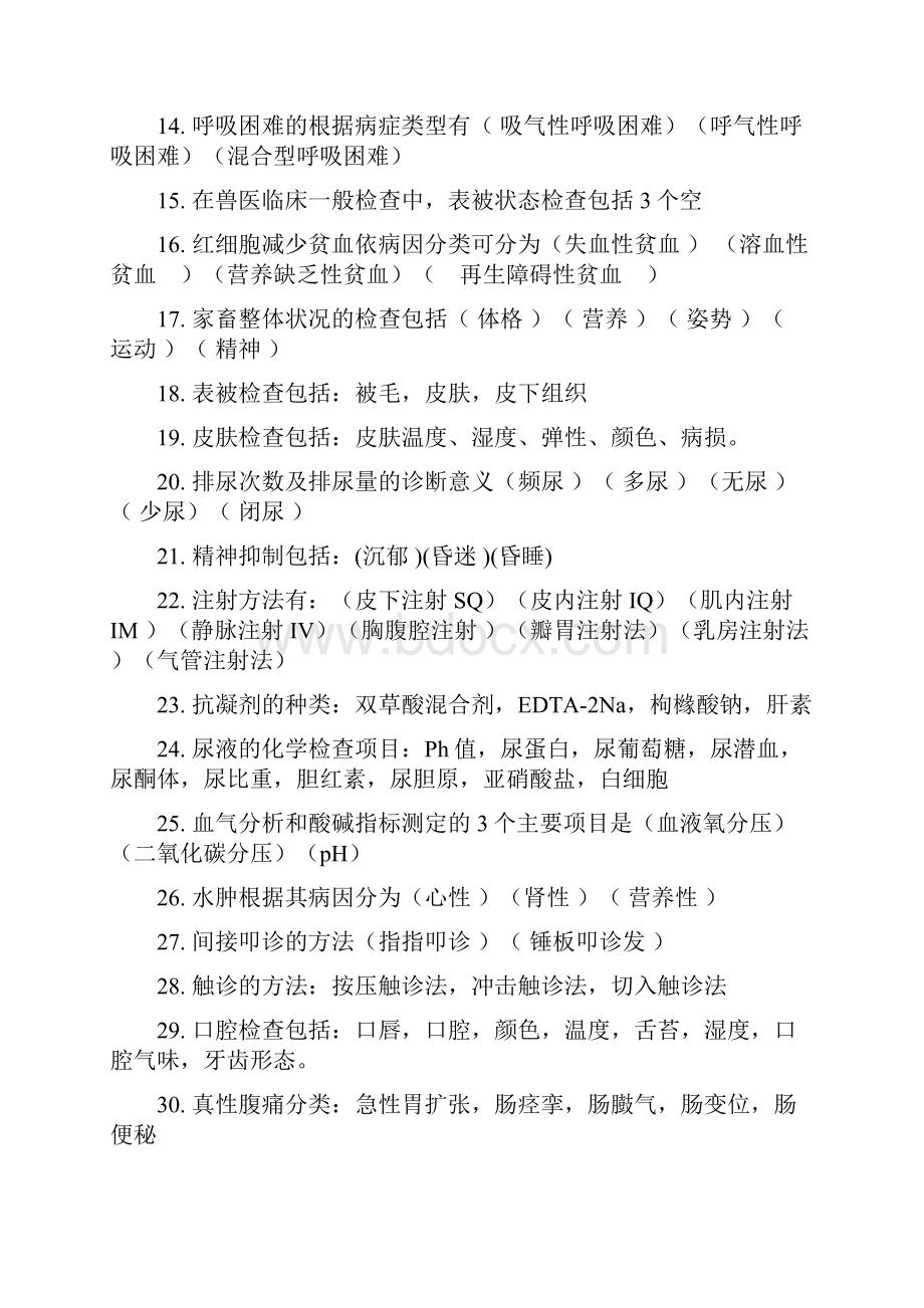 兽医临床诊断学习题整理Word下载.docx_第2页