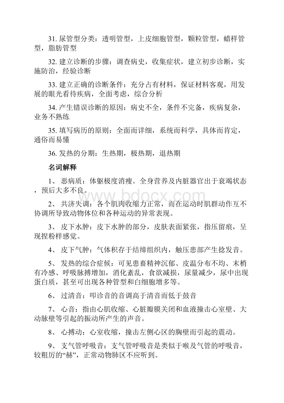 兽医临床诊断学习题整理Word下载.docx_第3页