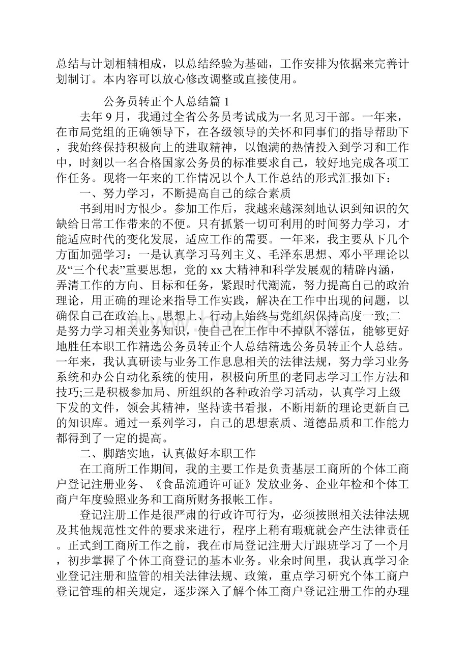 最新公务员转正个人总结范文Word下载.docx_第2页