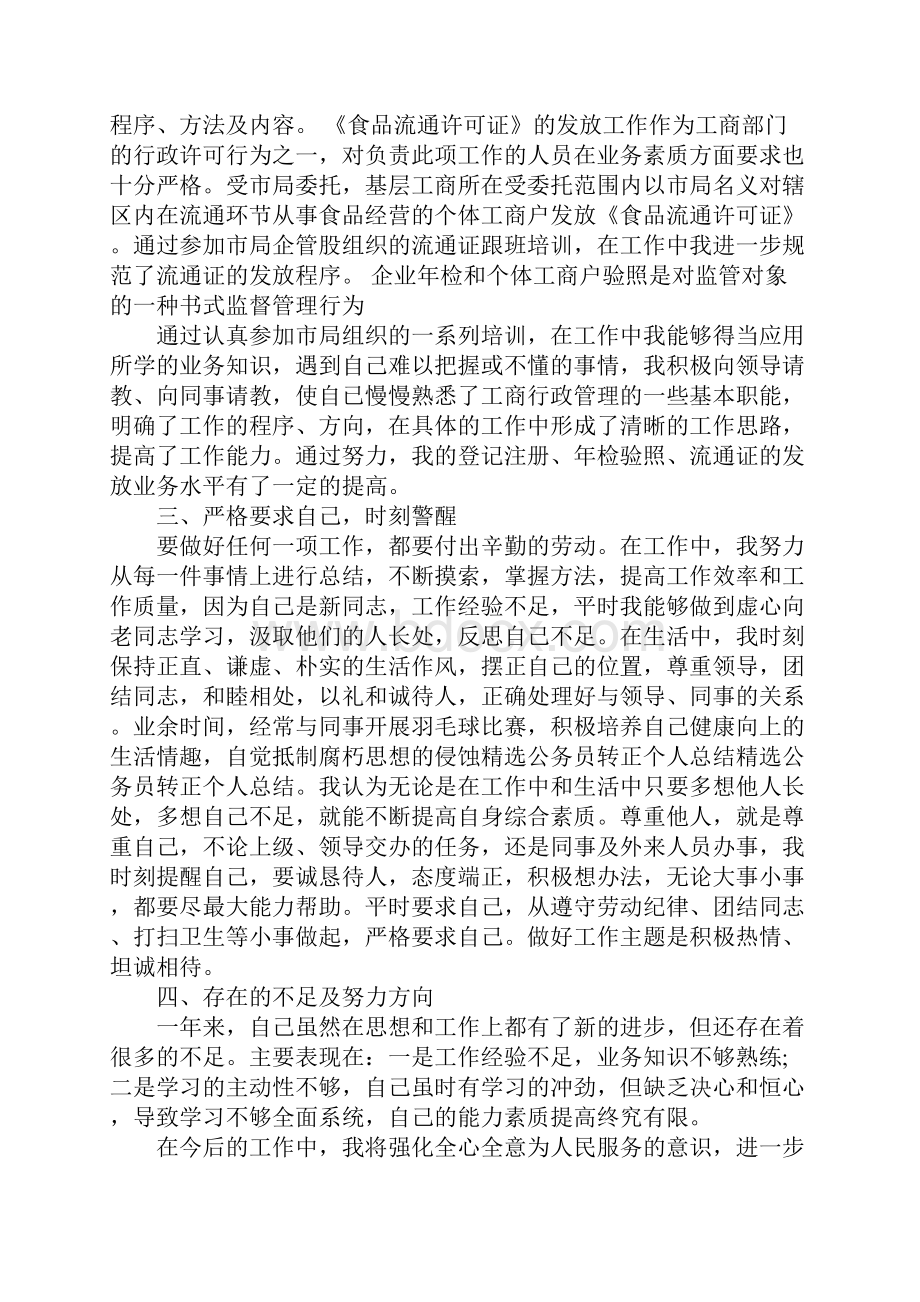 最新公务员转正个人总结范文Word下载.docx_第3页