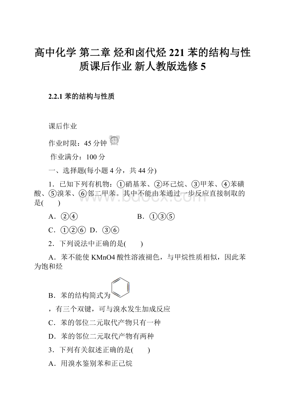 高中化学 第二章 烃和卤代烃 221 苯的结构与性质课后作业 新人教版选修5Word文件下载.docx_第1页