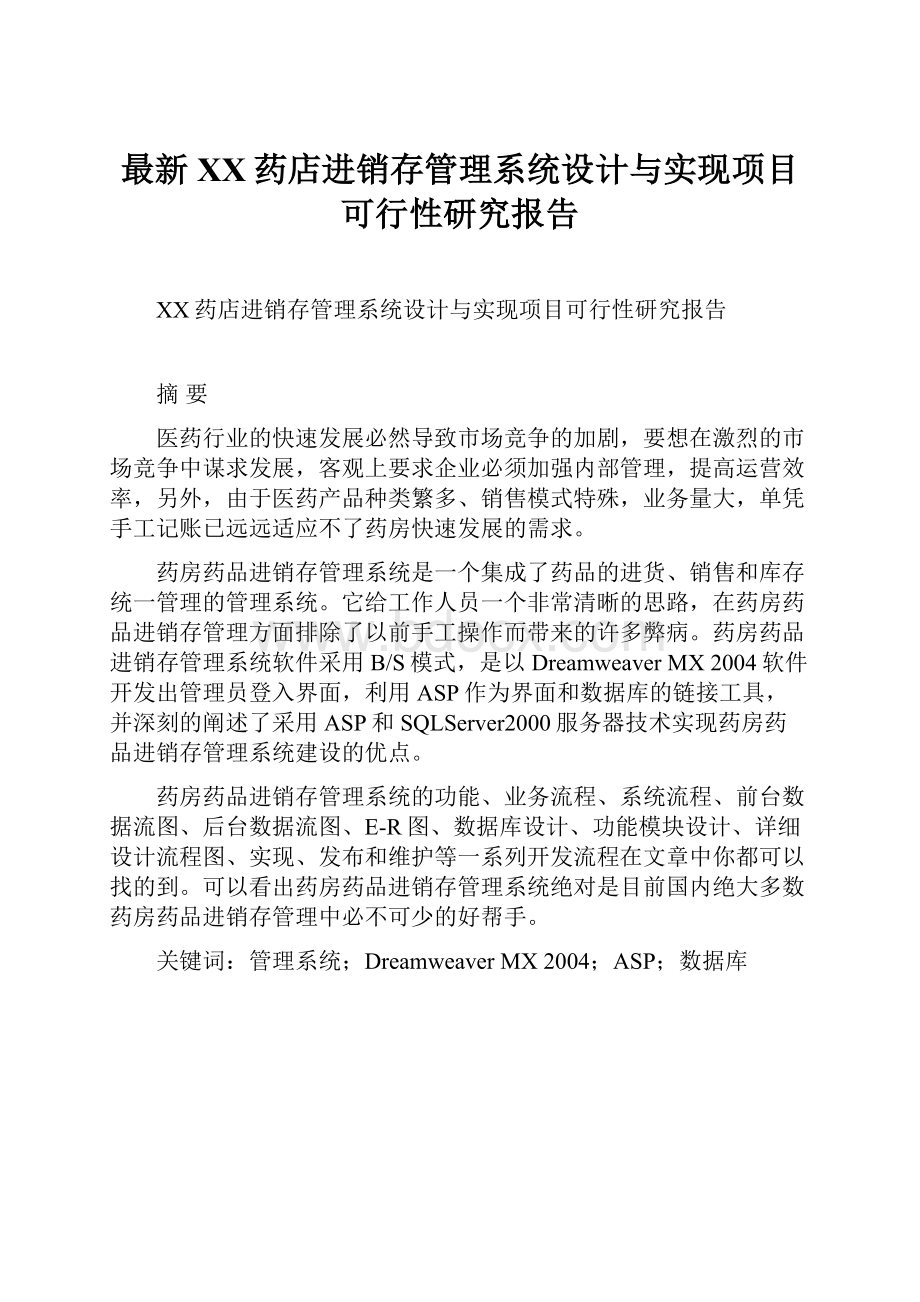 最新XX药店进销存管理系统设计与实现项目可行性研究报告.docx