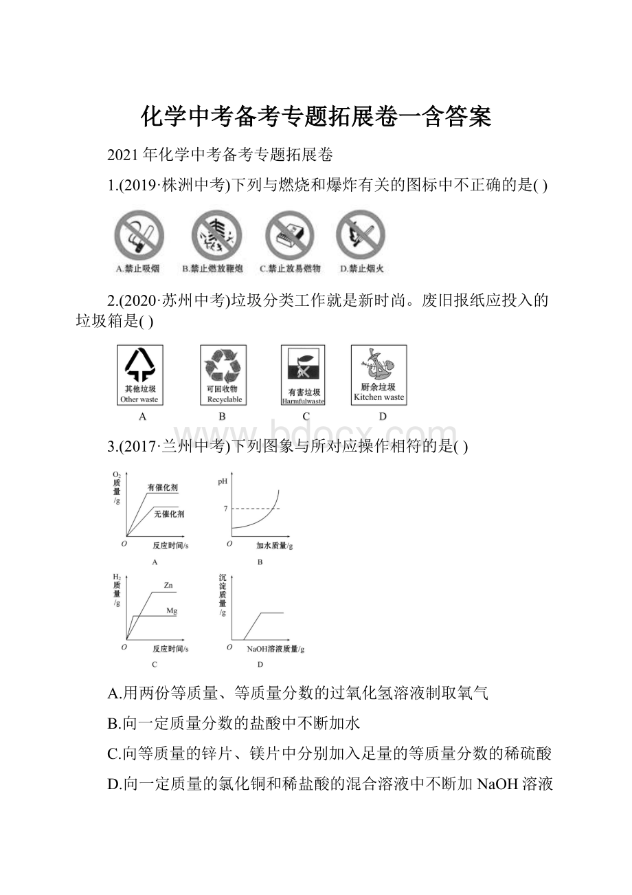 化学中考备考专题拓展卷一含答案.docx_第1页