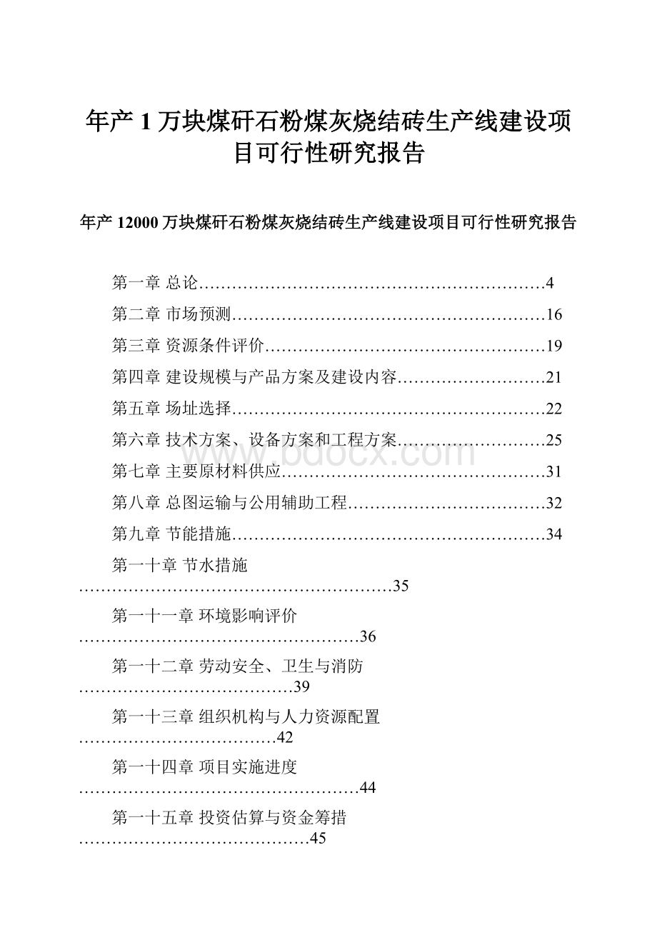 年产1万块煤矸石粉煤灰烧结砖生产线建设项目可行性研究报告.docx_第1页