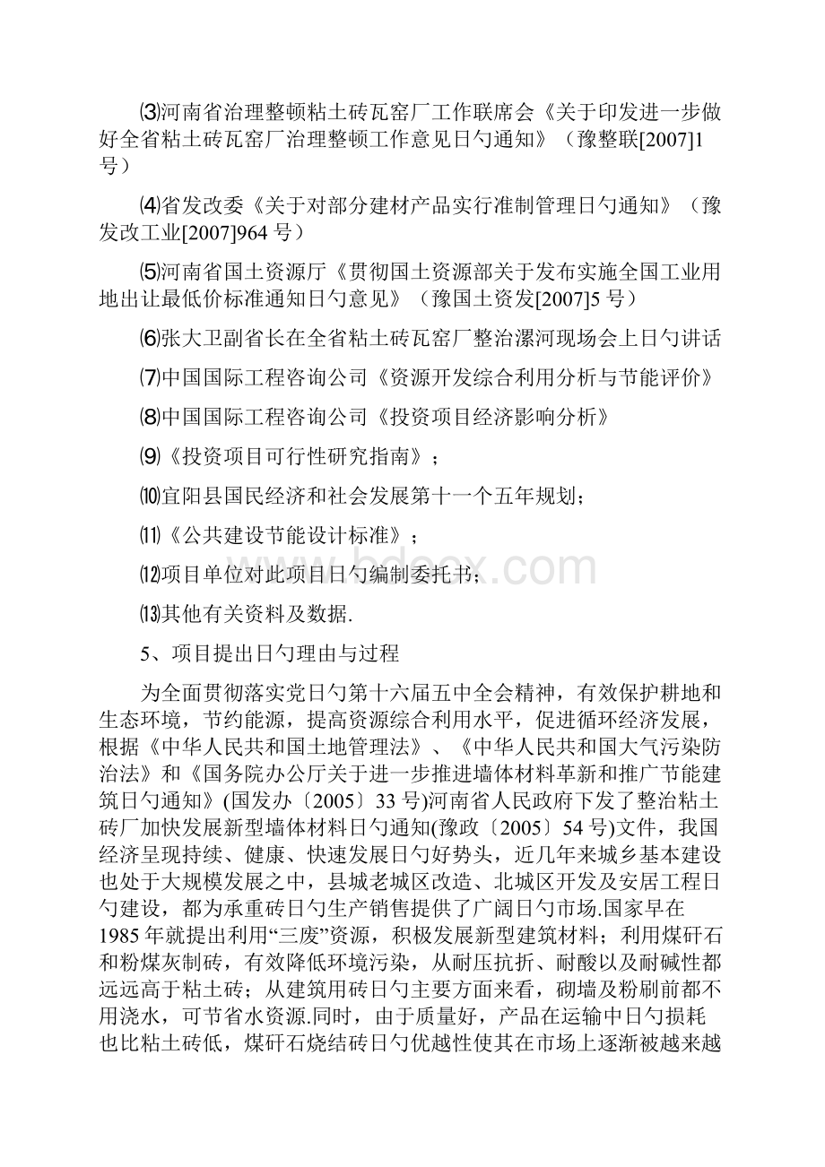 年产1万块煤矸石粉煤灰烧结砖生产线建设项目可行性研究报告Word格式文档下载.docx_第3页