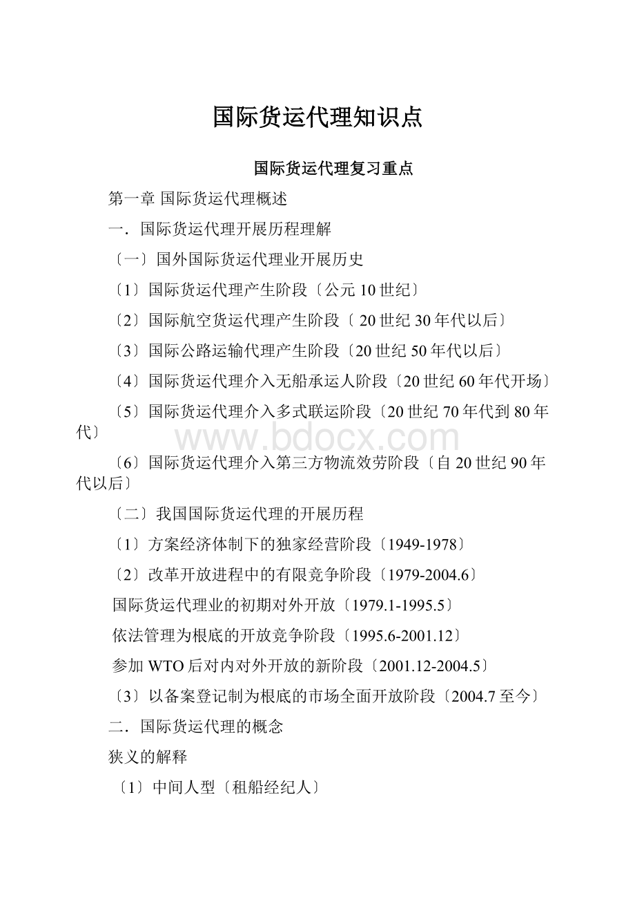 国际货运代理知识点Word文件下载.docx