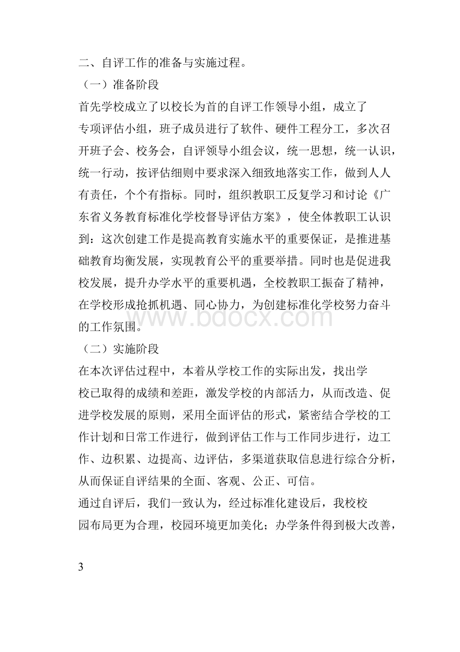 义务教育标准化学校评估验收自评报告汇总.docx_第3页