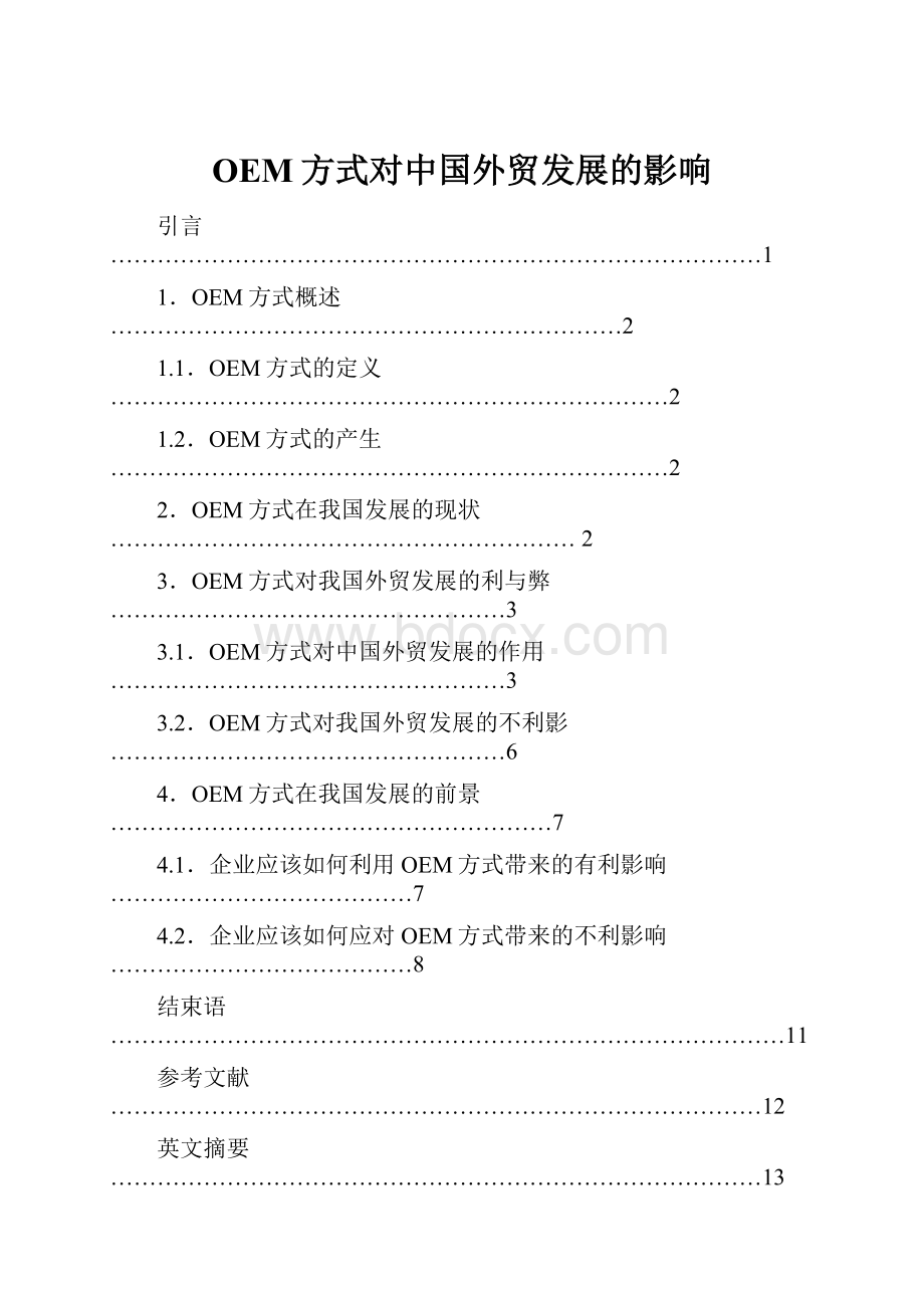 OEM方式对中国外贸发展的影响Word文档格式.docx_第1页