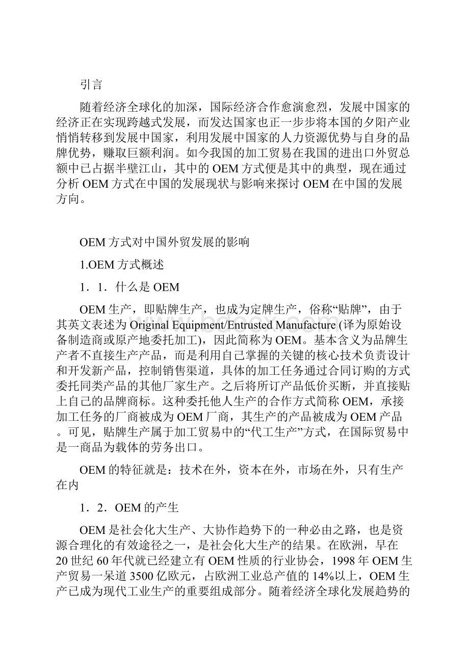 OEM方式对中国外贸发展的影响.docx_第2页