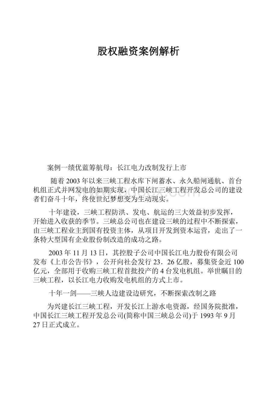 股权融资案例解析Word文件下载.docx