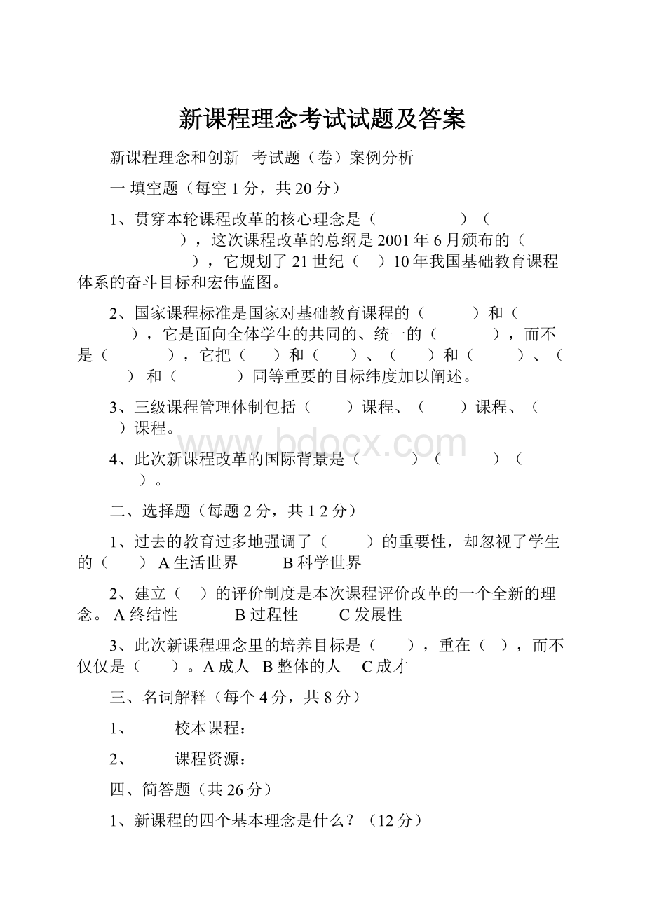 新课程理念考试试题及答案Word文档格式.docx