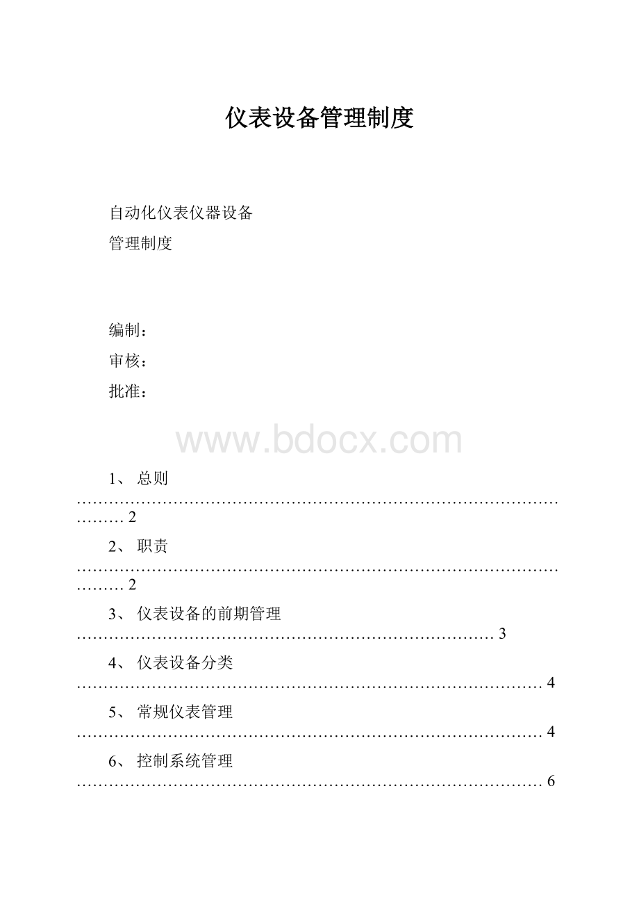 仪表设备管理制度Word文档格式.docx