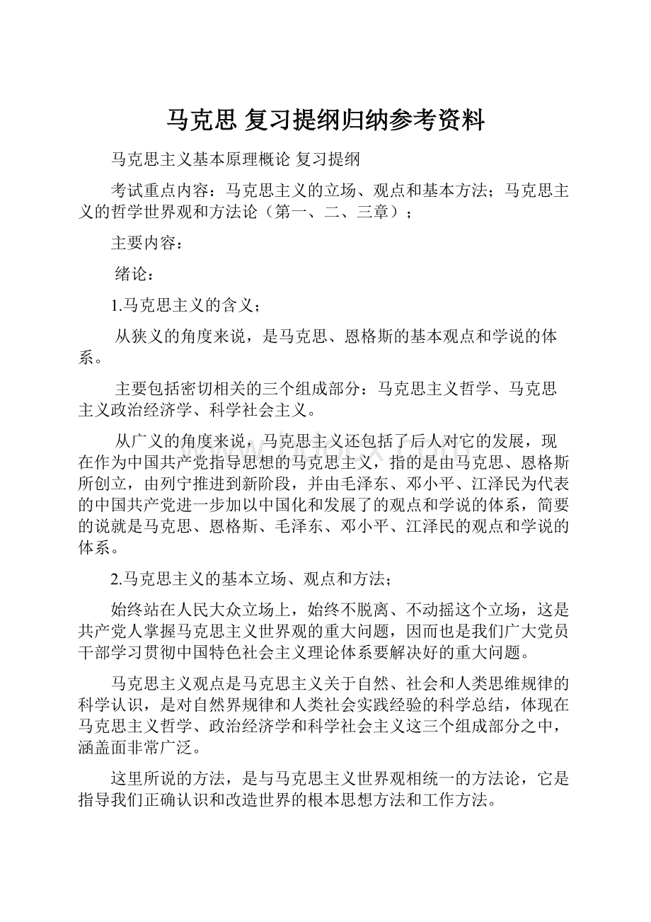 马克思 复习提纲归纳参考资料.docx