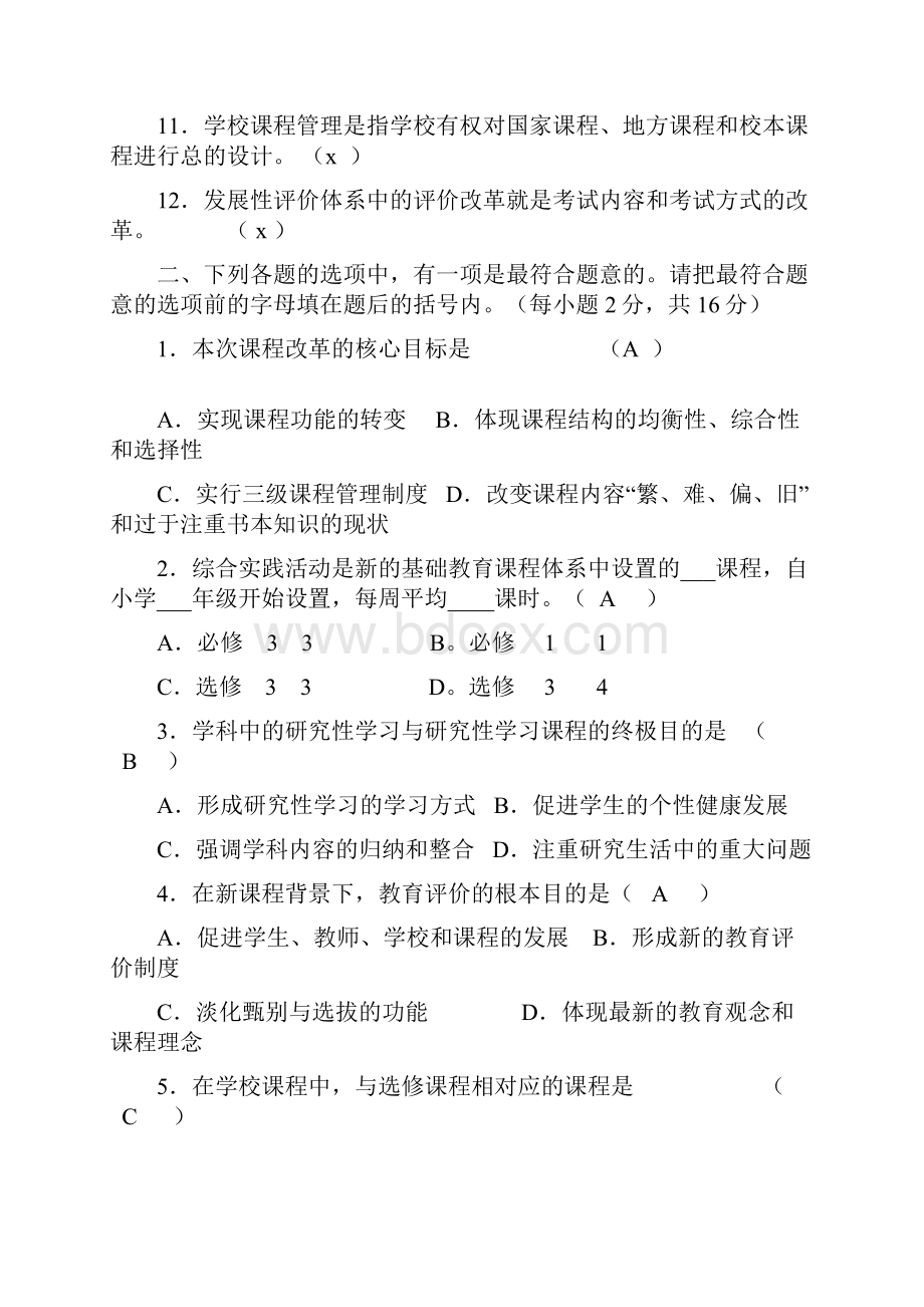 新课程通识试题及答案全套.docx_第2页