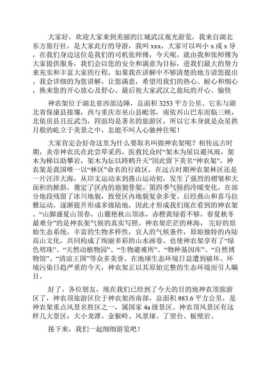 神农架英文导游词Word文件下载.docx_第3页