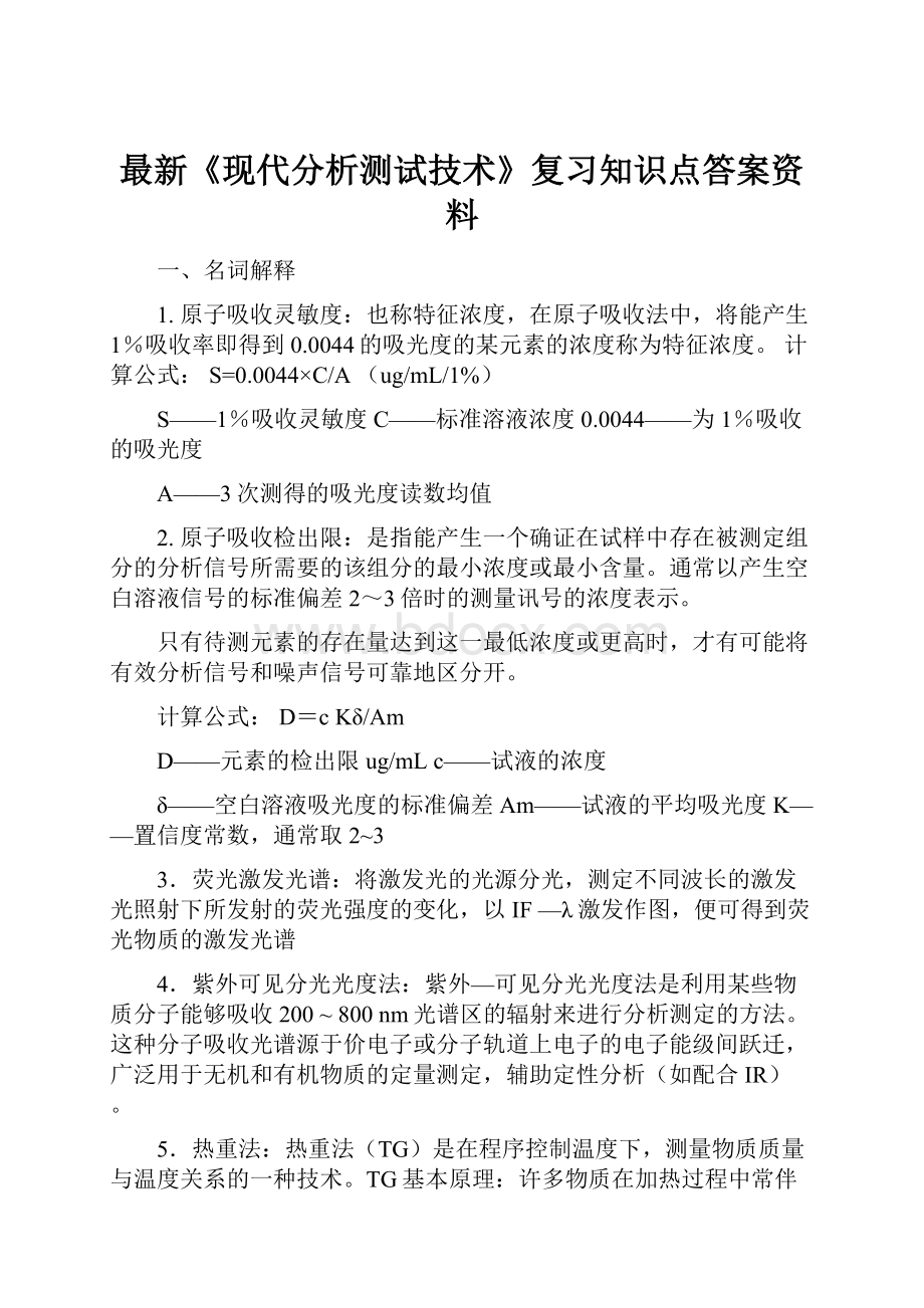 最新《现代分析测试技术》复习知识点答案资料Word格式.docx_第1页