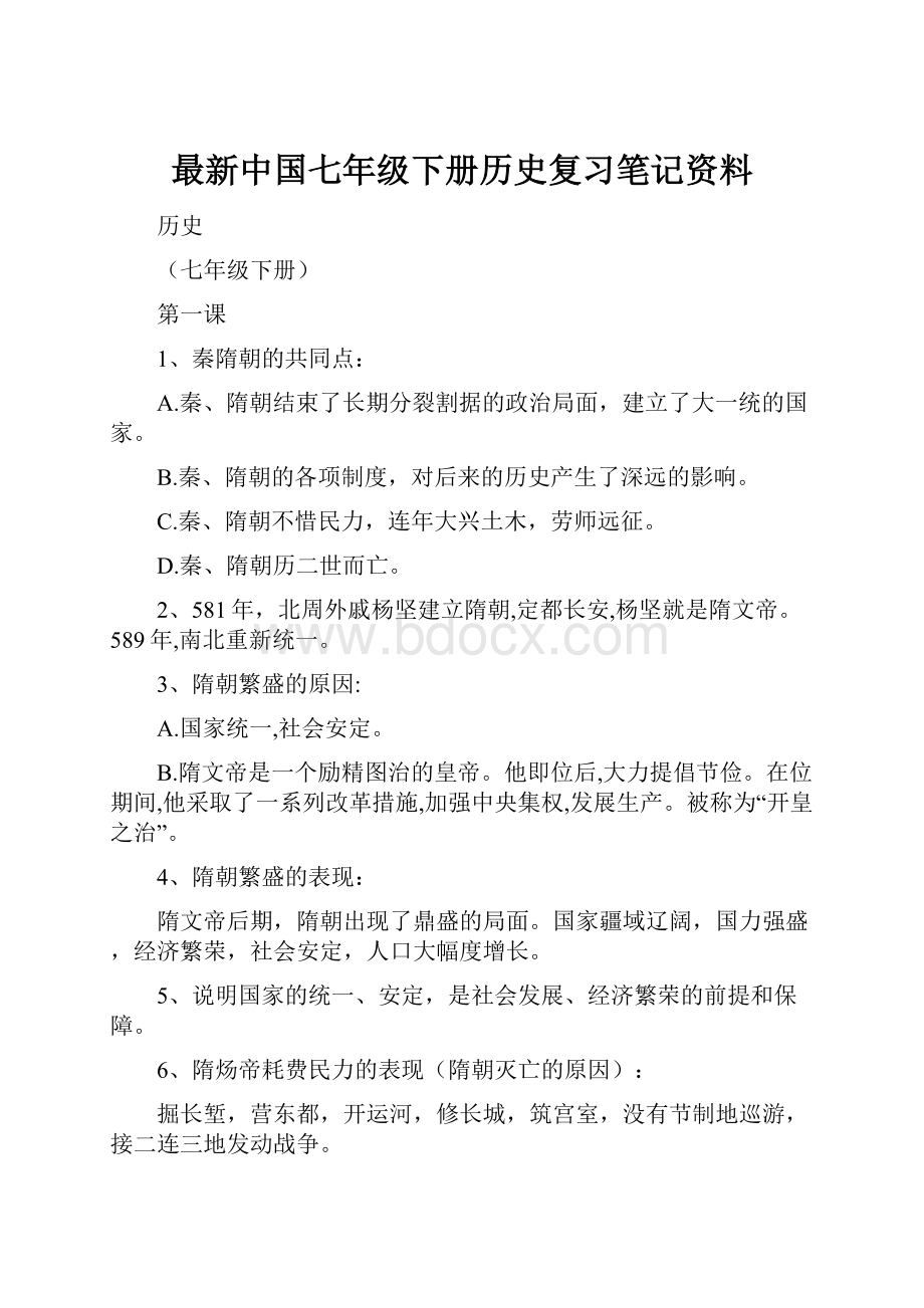 最新中国七年级下册历史复习笔记资料Word文件下载.docx_第1页