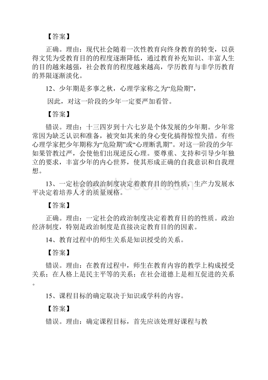 教育知识与能力辨析题大全.docx_第3页