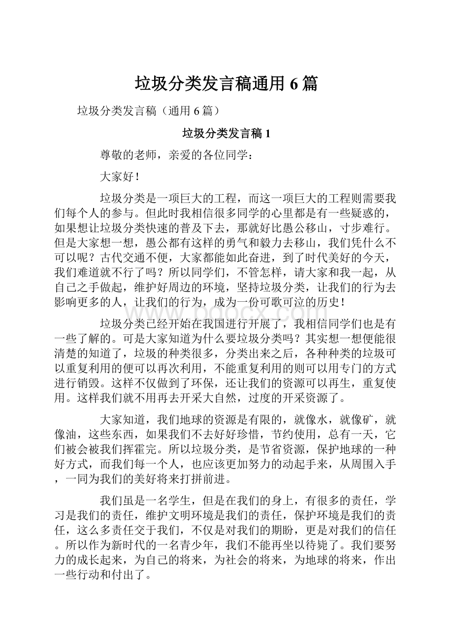 垃圾分类发言稿通用6篇.docx