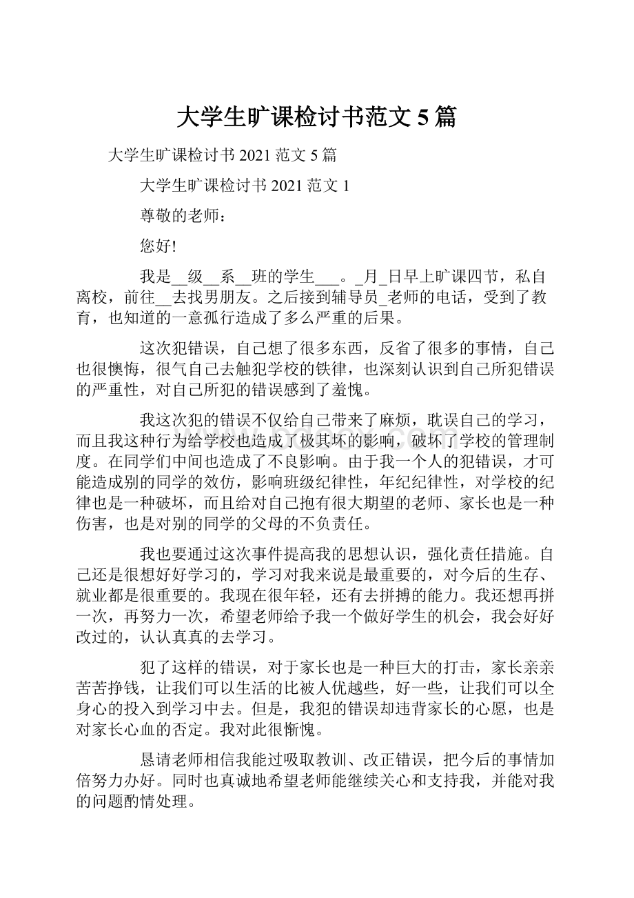 大学生旷课检讨书范文5篇文档格式.docx