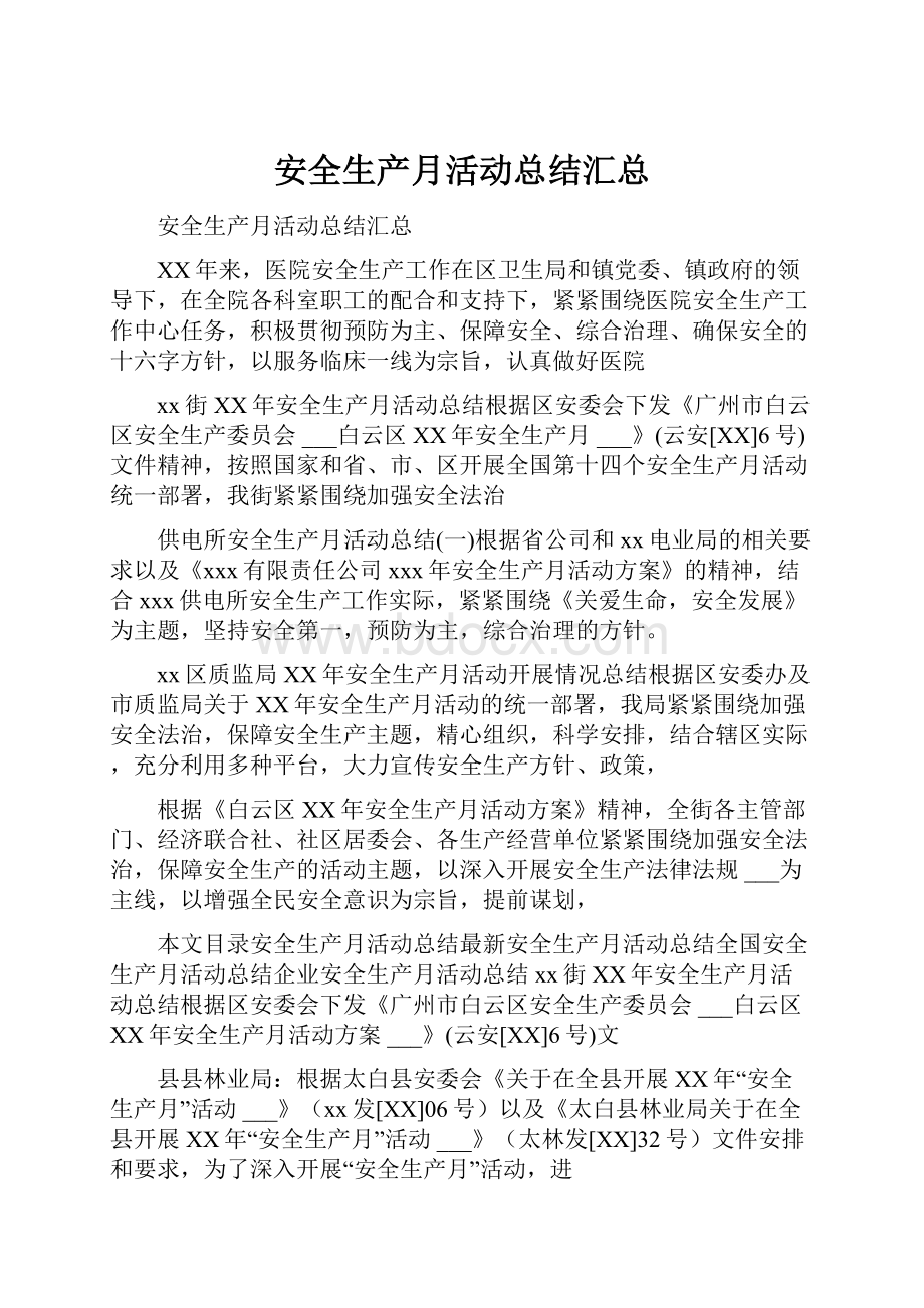 安全生产月活动总结汇总.docx_第1页