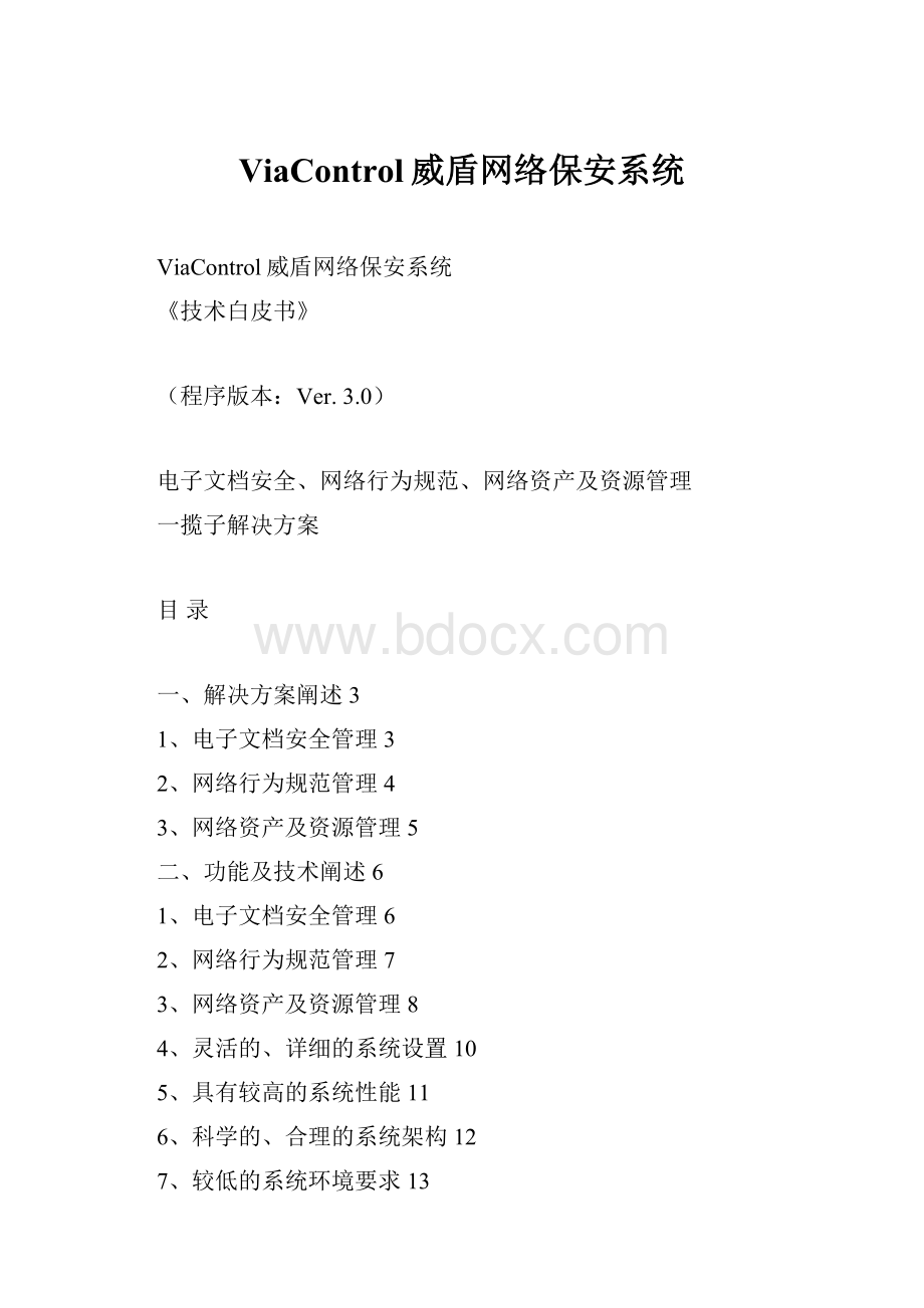 ViaControl威盾网络保安系统Word文档格式.docx