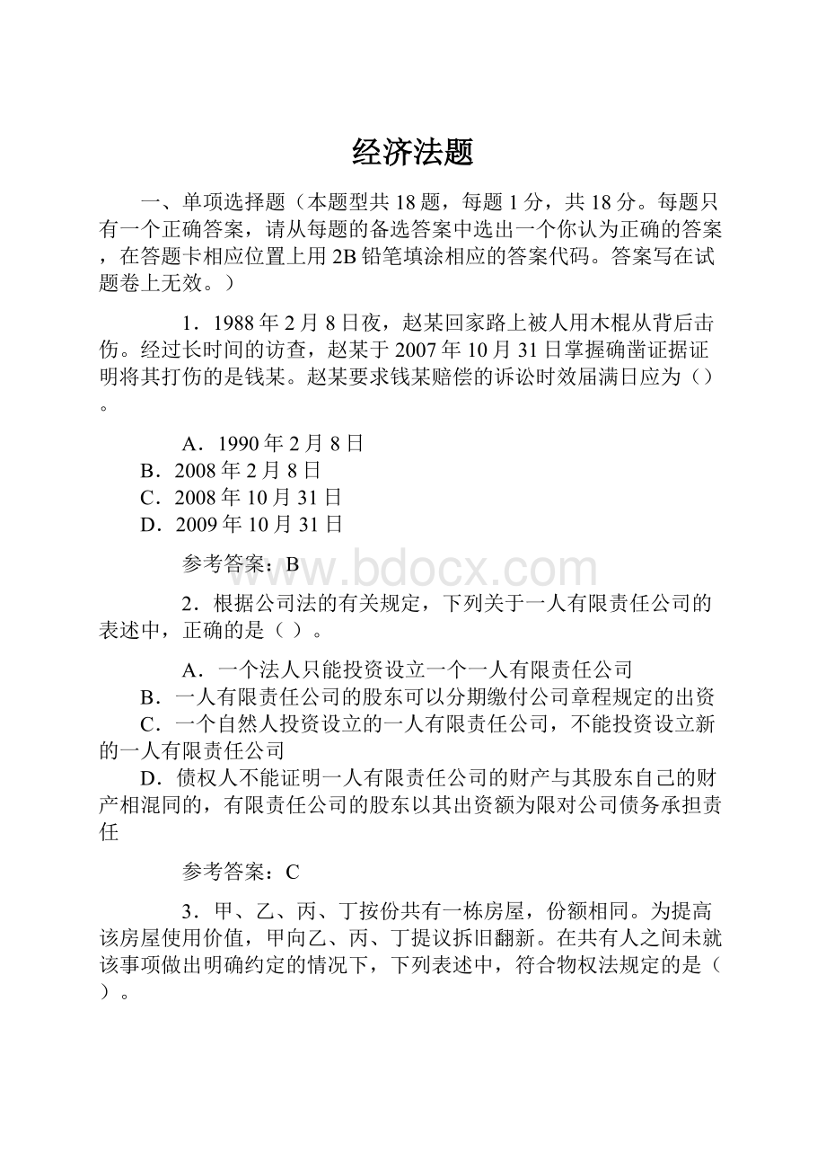 经济法题文档格式.docx_第1页