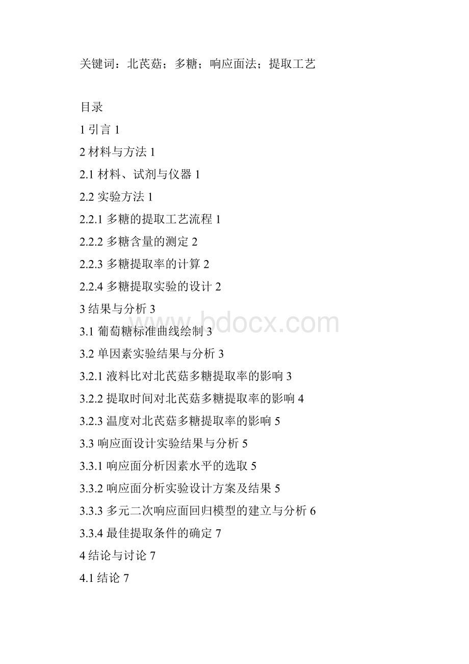 响应面分析法优化北芪菇多糖提取工艺研究报告.docx_第2页