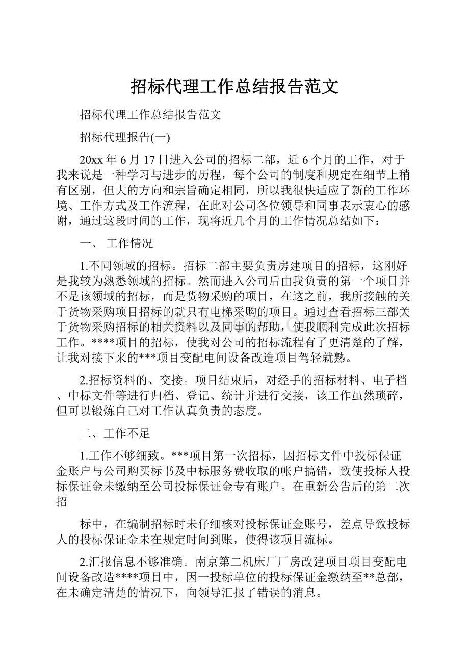 招标代理工作总结报告范文.docx