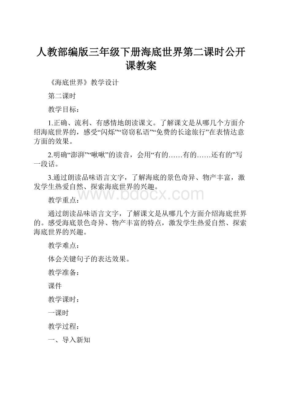 人教部编版三年级下册海底世界第二课时公开课教案Word文档下载推荐.docx