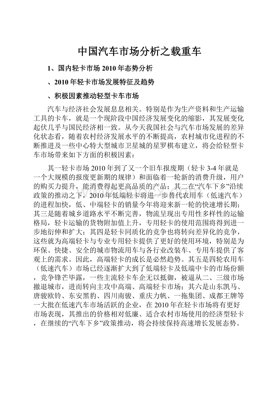 中国汽车市场分析之载重车Word文件下载.docx