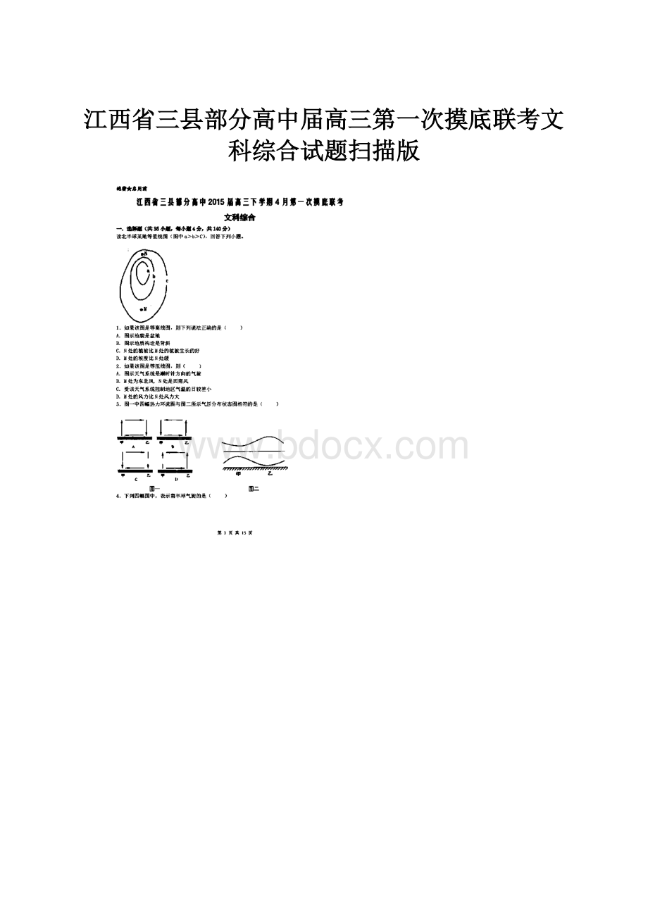 江西省三县部分高中届高三第一次摸底联考文科综合试题扫描版.docx