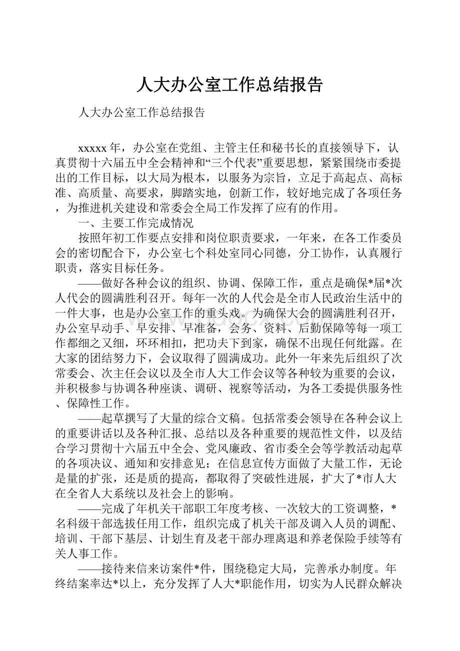 人大办公室工作总结报告文档格式.docx