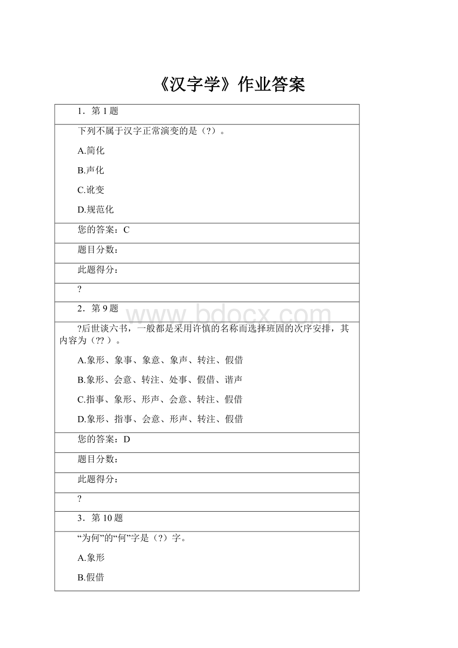 《汉字学》作业答案.docx