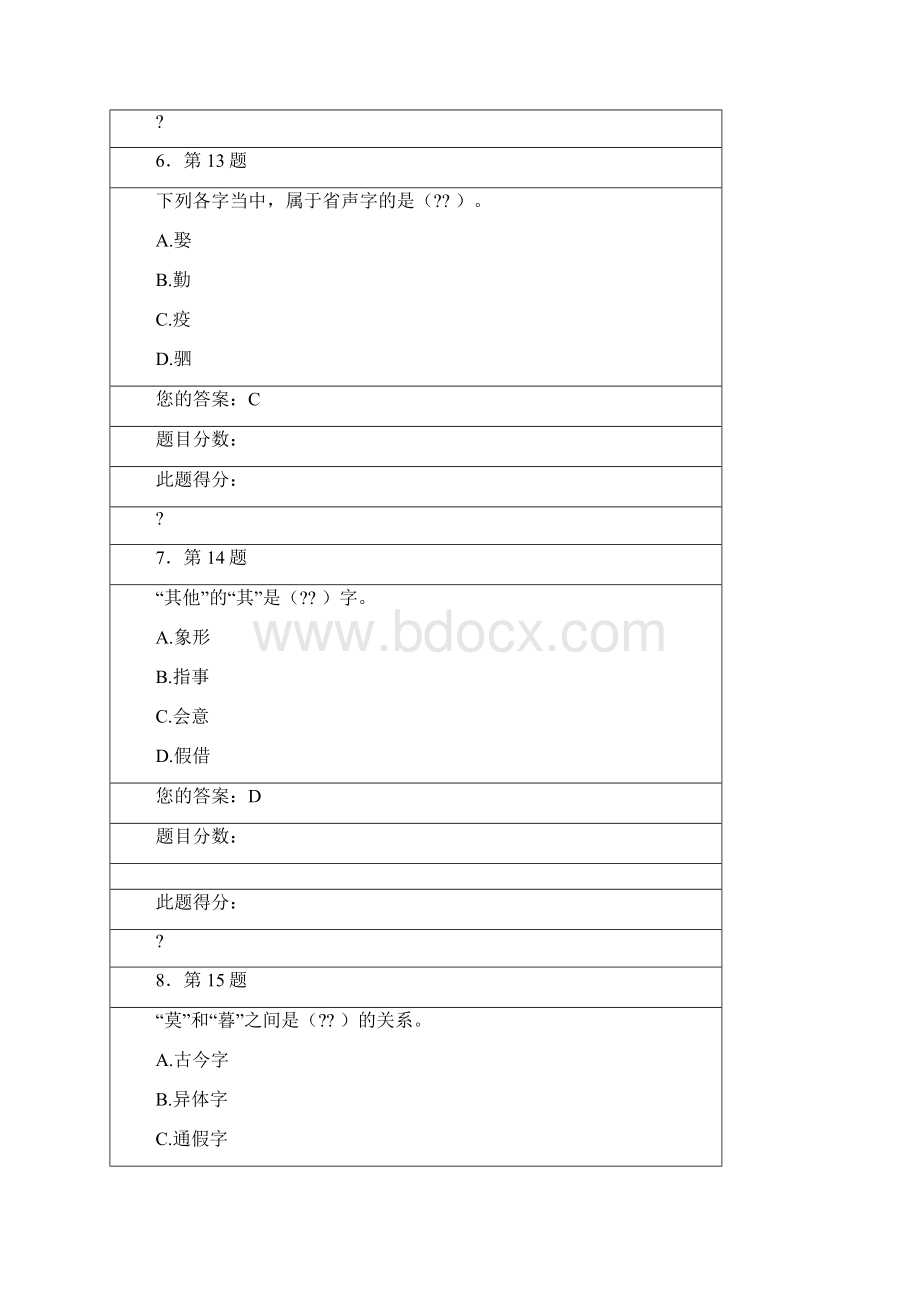 《汉字学》作业答案文档格式.docx_第3页