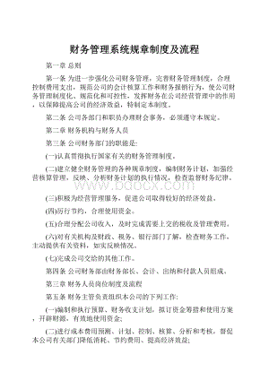 财务管理系统规章制度及流程.docx