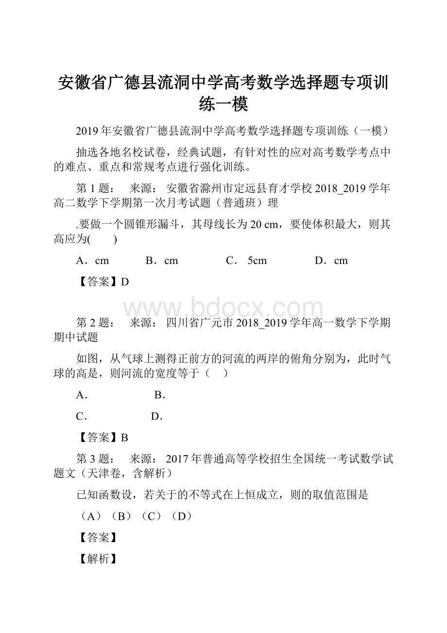 安徽省广德县流洞中学高考数学选择题专项训练一模Word文件下载.docx