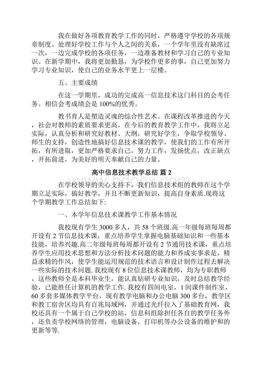 高中信息技术教学总结4篇.docx_第2页