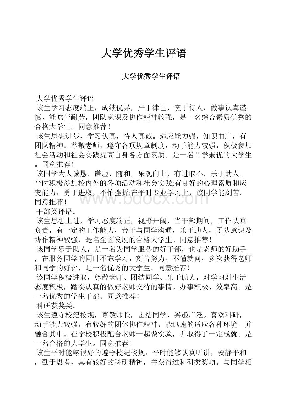 大学优秀学生评语.docx_第1页