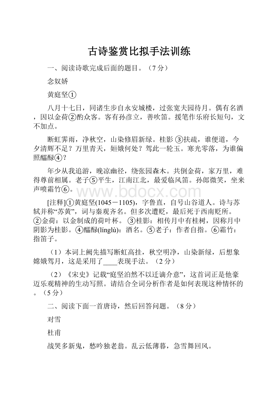 古诗鉴赏比拟手法训练Word文件下载.docx_第1页