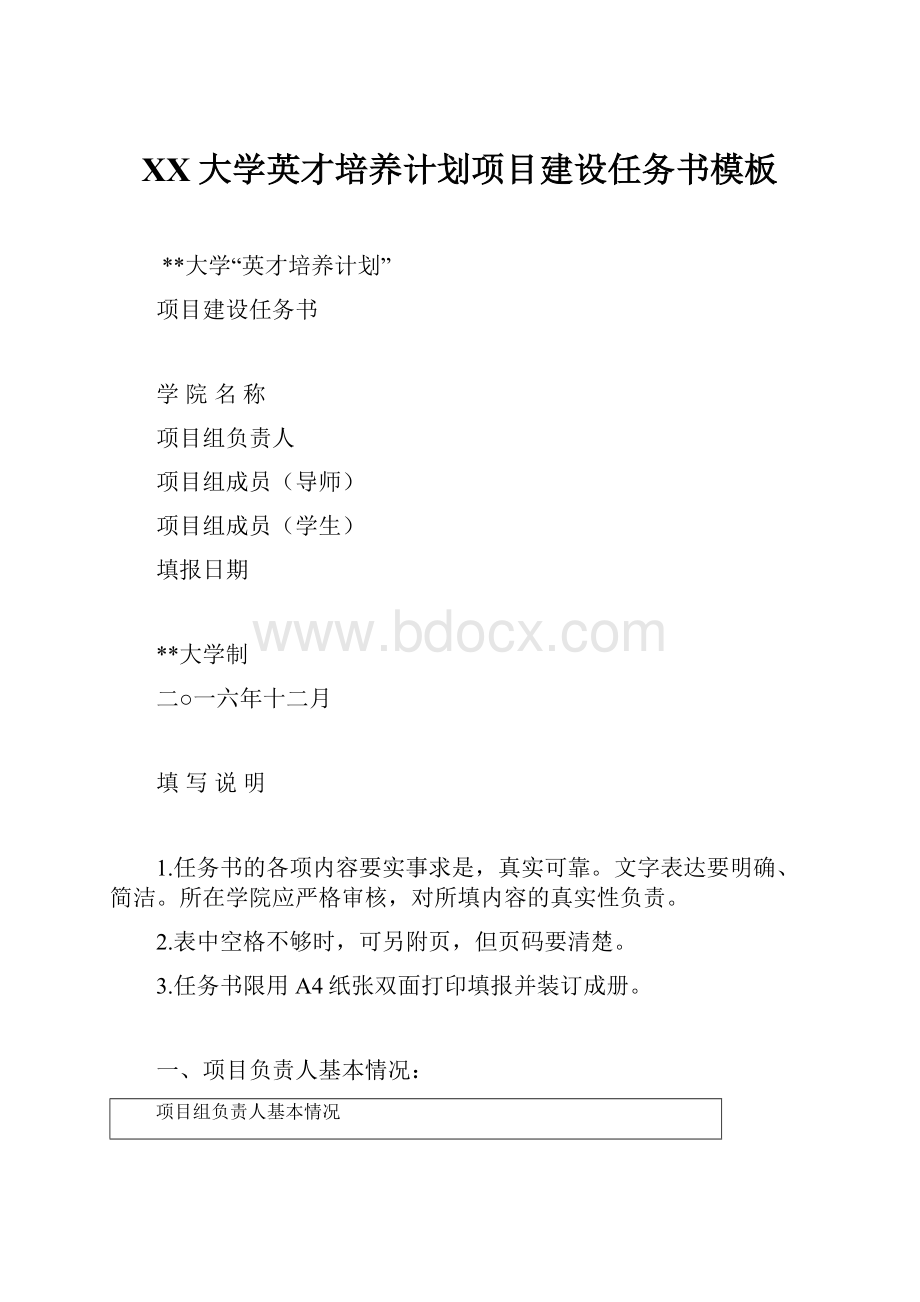 XX大学英才培养计划项目建设任务书模板Word文件下载.docx