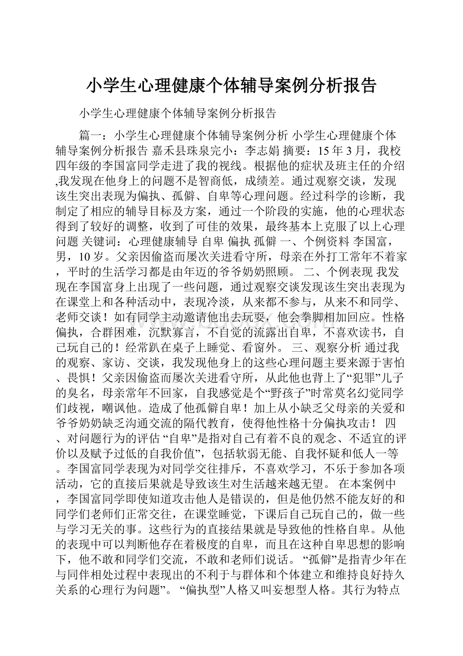 小学生心理健康个体辅导案例分析报告Word文档格式.docx