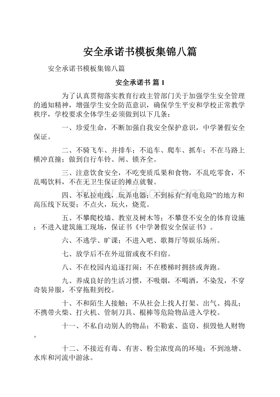 安全承诺书模板集锦八篇.docx_第1页