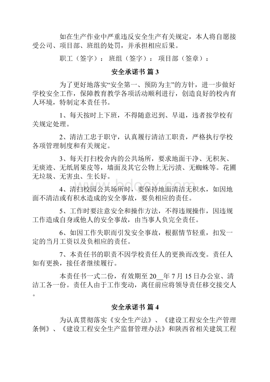 安全承诺书模板集锦八篇.docx_第3页