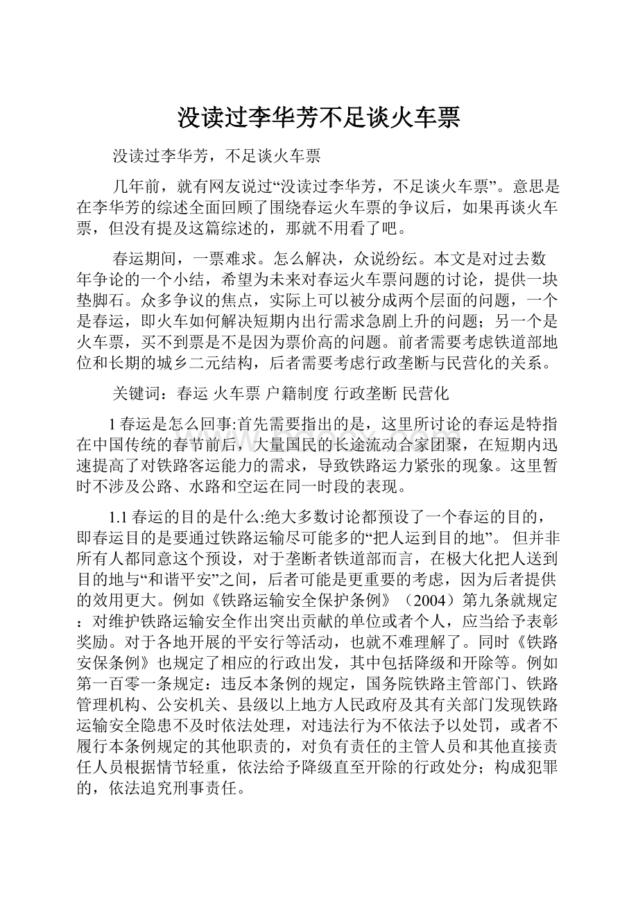 没读过李华芳不足谈火车票.docx_第1页