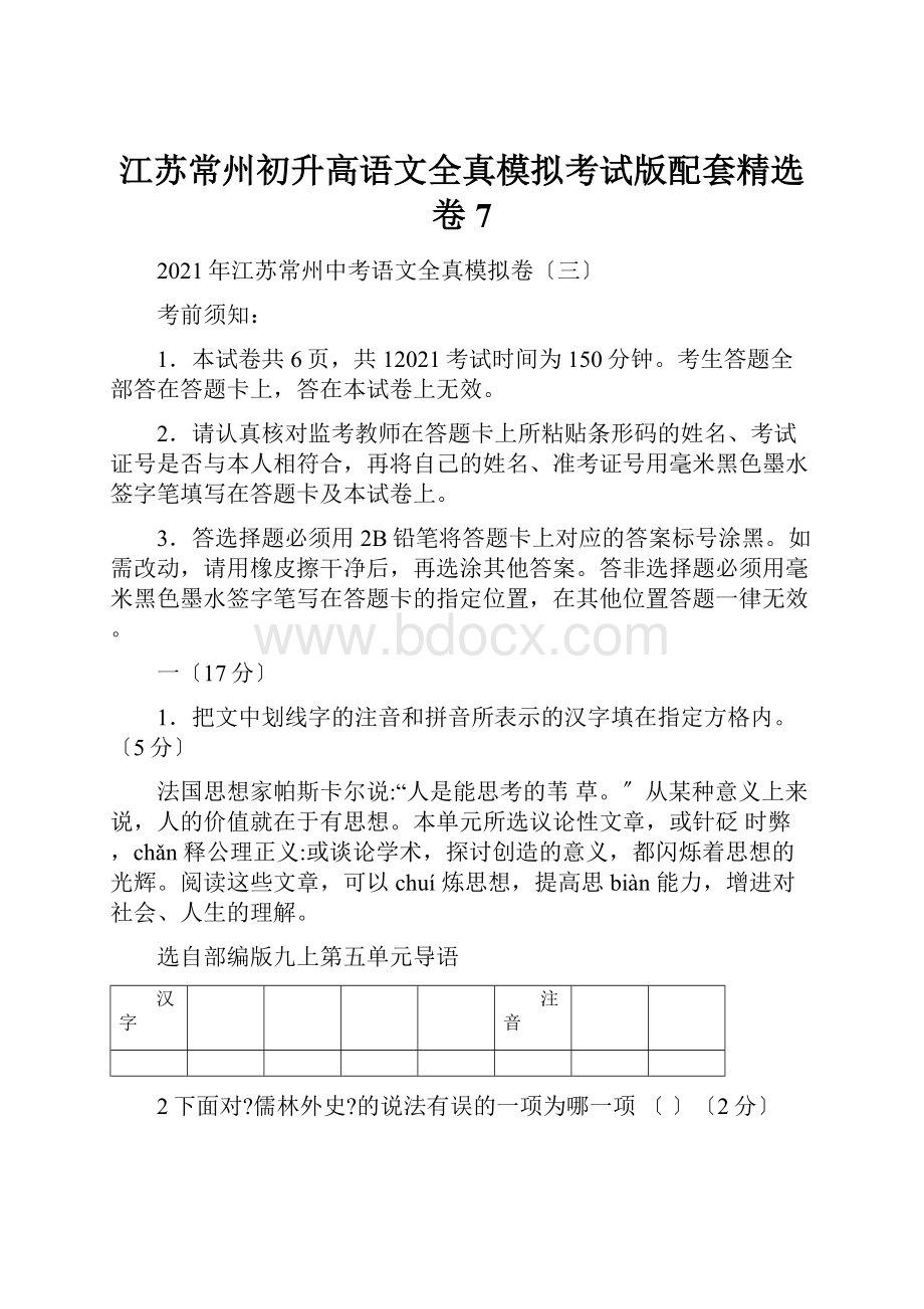 江苏常州初升高语文全真模拟考试版配套精选卷7.docx_第1页