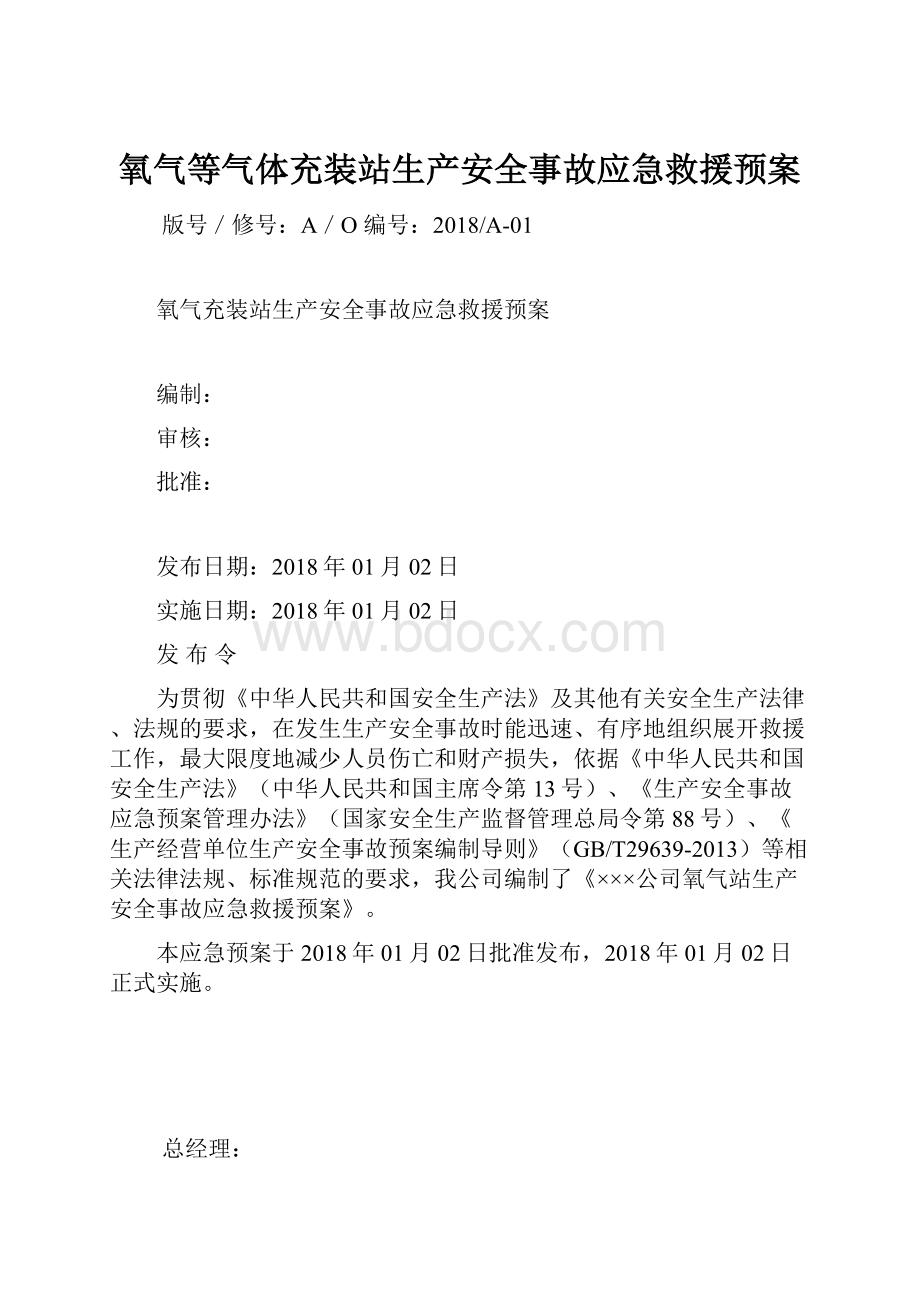 氧气等气体充装站生产安全事故应急救援预案.docx_第1页