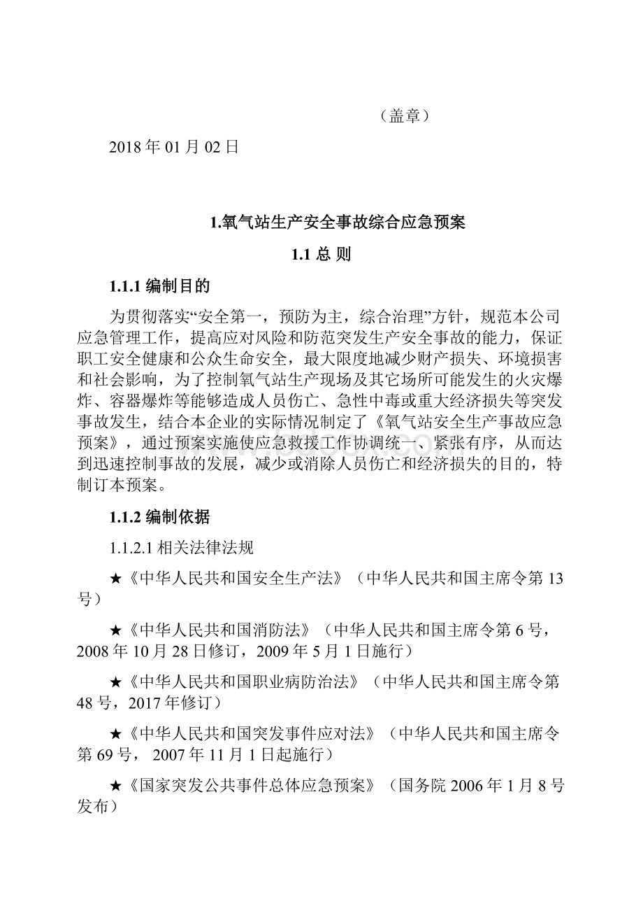 氧气等气体充装站生产安全事故应急救援预案.docx_第2页