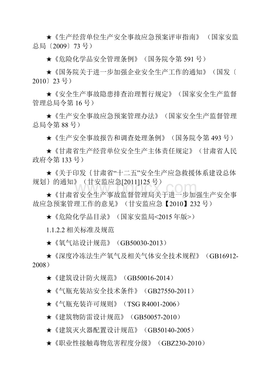 氧气等气体充装站生产安全事故应急救援预案.docx_第3页