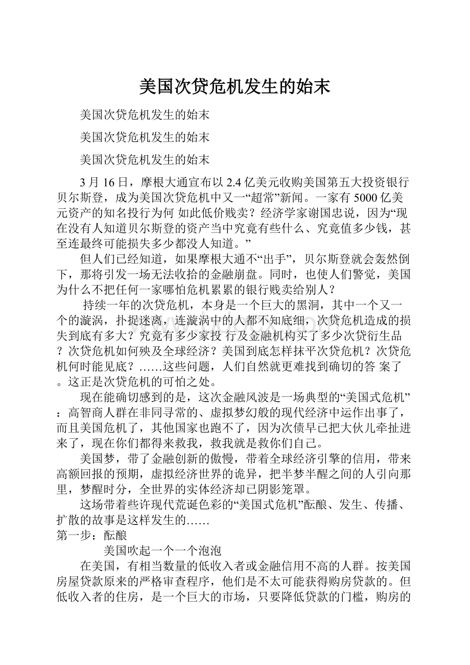 美国次贷危机发生的始末Word格式.docx_第1页